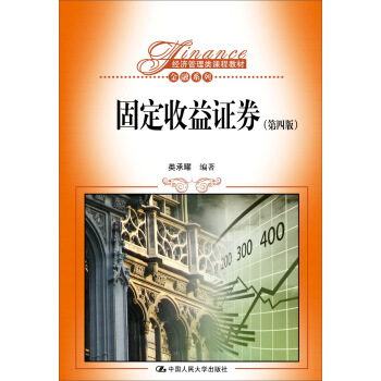固定收益證券（第四版） pdf epub mobi 電子書 下載