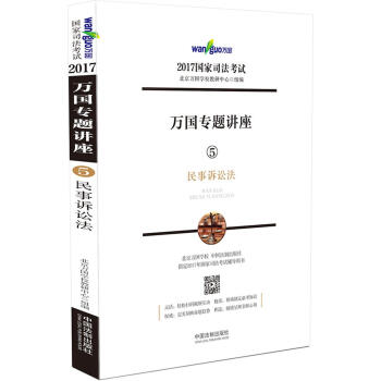 2017年國傢司法考試萬國專題講座 5 民事訴訟法 pdf epub mobi 電子書 下載
