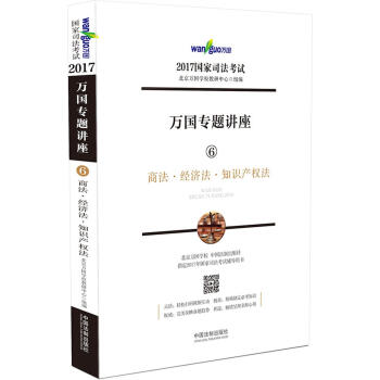 2017年國傢司法考試萬國專題講座 6 商法·經濟法·知識産權法 pdf epub mobi 電子書 下載