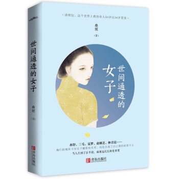 世间通透的女子 pdf epub mobi 电子书 下载