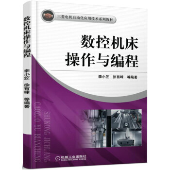数控机床操作与编程 pdf epub mobi 电子书 下载
