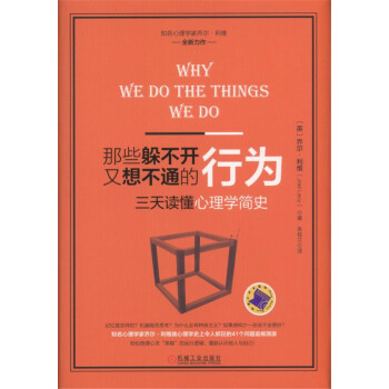 那些躲不開又想不通的行為：三天讀懂心理學簡史 pdf epub mobi 電子書 下載