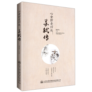 心安即是归处：苏轼传 pdf epub mobi 电子书 下载