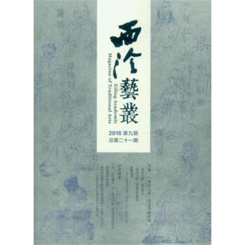 西泠藝叢（二0一六年第九期 總第二十一期） pdf epub mobi 電子書 下載