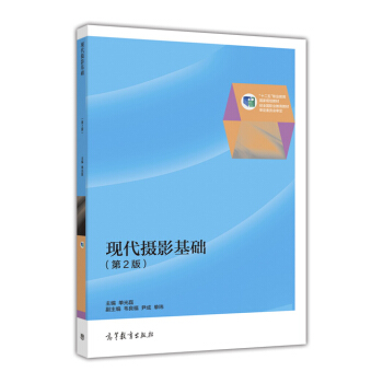 现代摄影基础（第2版） pdf epub mobi 电子书 下载