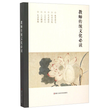 教师传统文化必读 pdf epub mobi 电子书 下载