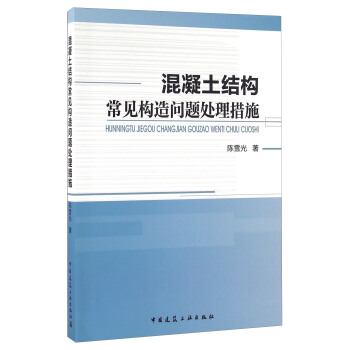 混凝土结构常见构造问题处理措施 pdf epub mobi 电子书 下载