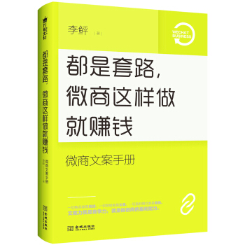 都是套路，微商這樣做就賺錢：微商文案手冊 pdf epub mobi 電子書 下載