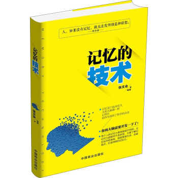 记忆的技术 pdf epub mobi 电子书 下载