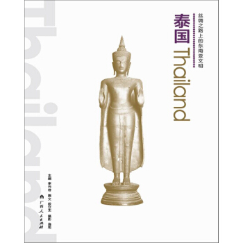絲綢之路上的東南亞文明：泰國 pdf epub mobi 電子書 下載