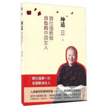 坤道 曾仕强教做出色的中国女人 pdf epub mobi 电子书 下载