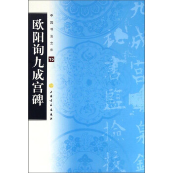欧阳询九成宫碑/中国书法宝库 pdf epub mobi 电子书 下载