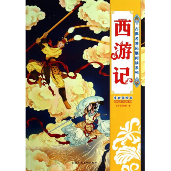 西遊記(注音美繪本)/古典名著拓展閱讀係列 pdf epub mobi 電子書 下載