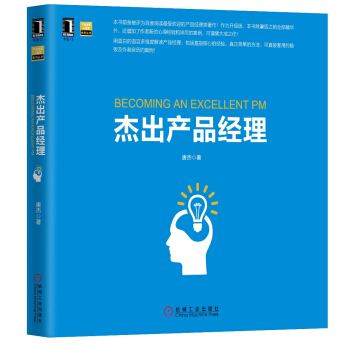 傑齣産品經理 pdf epub mobi 電子書 下載