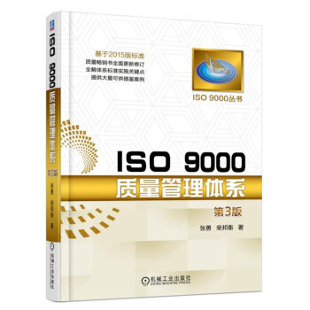 ISO 9000质量管理体系（第3版） pdf epub mobi 电子书 下载