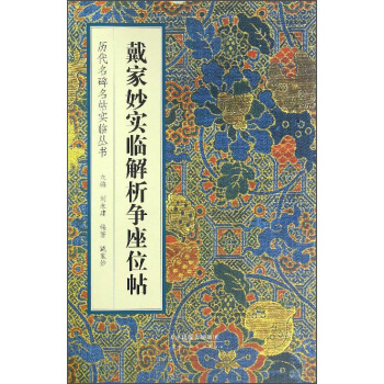 戴傢妙實臨解析爭座位帖/曆代名碑名帖實臨叢書 pdf epub mobi 電子書 下載