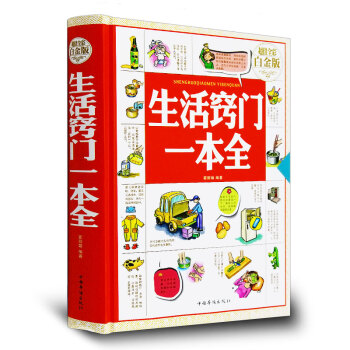 生活竅門一本全 全彩白金版 中國華僑齣版社生活知識書籍小技巧小竅門方法整理收納正版暢銷書籍 pdf epub mobi 電子書 下載