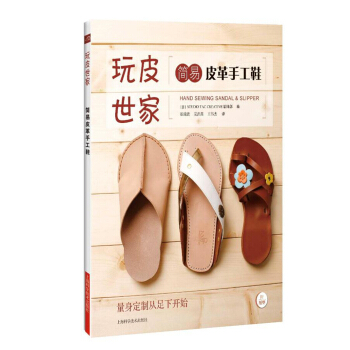 簡易皮革手工鞋/玩皮世傢 [Hand Sewing Sandal & Slipper] pdf epub mobi 電子書 下載