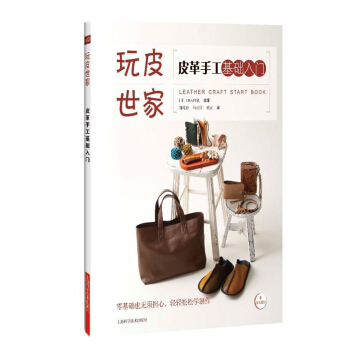 皮革手工基礎入門 pdf epub mobi 電子書 下載