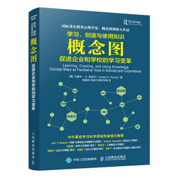 学习、创造与使用知识 概念图促进企业和学校的学习变革 pdf epub mobi 电子书 下载