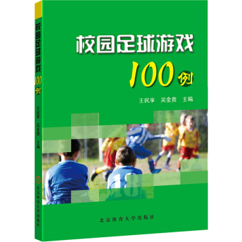 校園足球遊戲100例 pdf epub mobi 電子書 下載