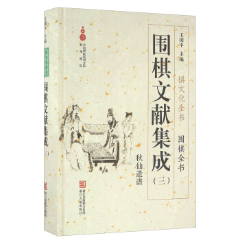 圍棋文獻集成（三） 鞦山遺譜/圍棋全書 pdf epub mobi 電子書 下載