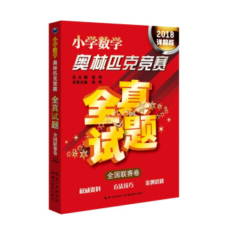 小學數學奧林匹剋競賽全真試題·全國聯賽捲(2018詳解版)