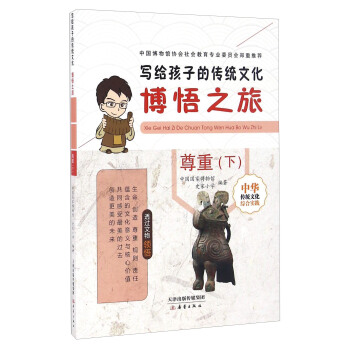 博悟之旅 尊重（下）/寫給孩子的傳統文化 pdf epub mobi 電子書 下載
