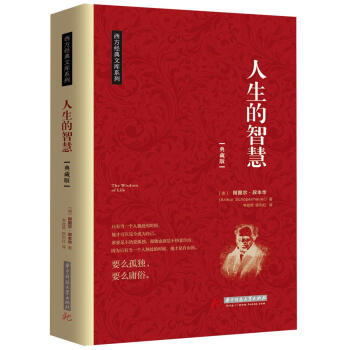 人生的智慧：大哲学家叔本华花甲之年的成名作（京东定制） pdf epub mobi 电子书 下载