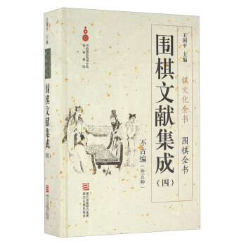 圍棋文獻集成（四） 不古編外五種/圍棋全書 pdf epub mobi 電子書 下載
