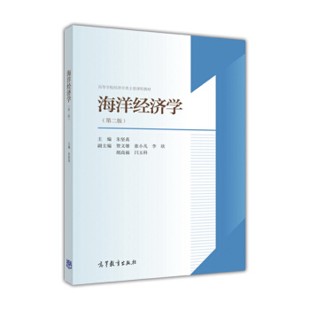 海洋经济学（第二版） pdf epub mobi 电子书 下载