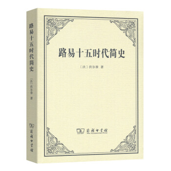 路易十五時代簡史 pdf epub mobi 電子書 下載