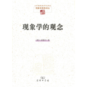现象学的观念/中国现象学文库·现象学原典译丛 pdf epub mobi 电子书 下载