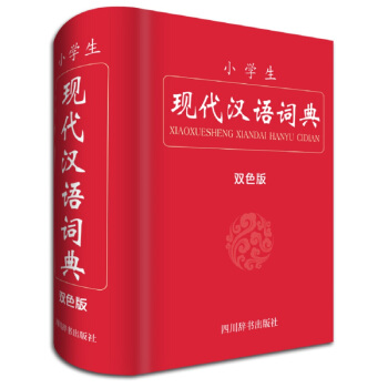 小学生现代汉语词典（双色版） pdf epub mobi 电子书 下载