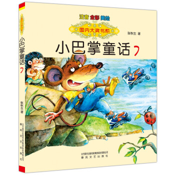 小巴掌童话7（注音全彩美绘）/国内大奖书系 [7-10岁] pdf epub mobi 电子书 下载