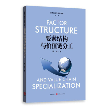要素結構與價值鏈分工