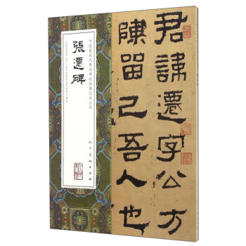 中國最具代錶性碑帖臨摹範本叢書:張遷碑