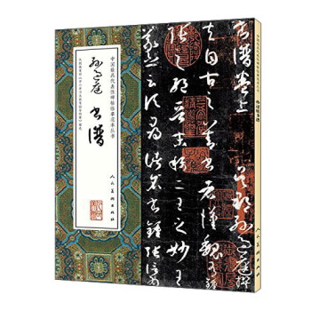 中国最具代表性碑帖临摹范本丛书:孙过庭书谱