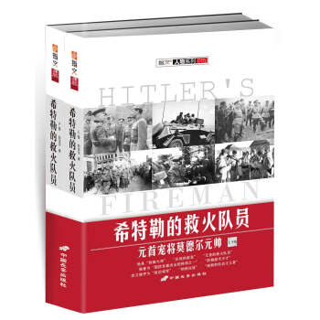 希特勒的救火隊員：元首寵將莫德爾元帥 pdf epub mobi 電子書 下載
