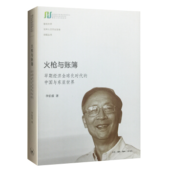 火枪与账簿：早期经济全球化时代的中国与东亚世界 pdf epub mobi 电子书 下载