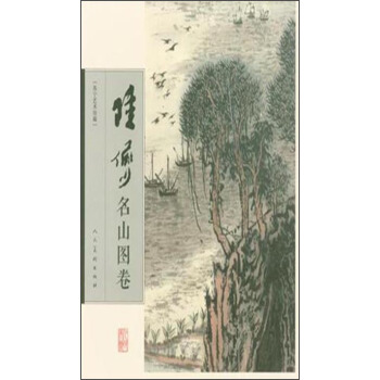 蘇寜藝術館藏：陸儼少名山圖捲 pdf epub mobi 電子書 下載