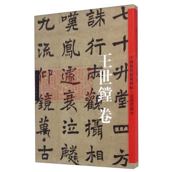 中國曆代經典碑帖·近現代部分:王世鏜捲