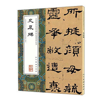 中国最具代表性碑帖临摹范本丛书:史晨碑