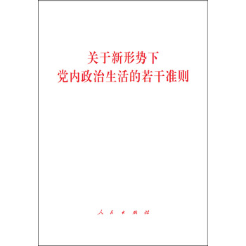 關於新形勢下黨內政治生活的若乾準則 pdf epub mobi 電子書 下載