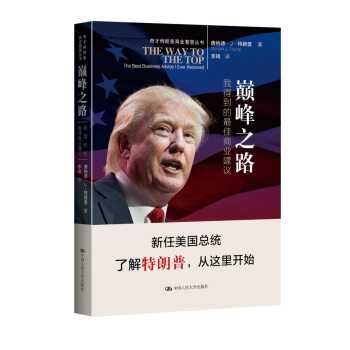 巅峰之路:我得到的最佳商业建议(奇才特朗普商业智慧丛书)