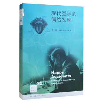 新知文庫32：現代醫學的偶然發現（二版） pdf epub mobi 電子書 下載