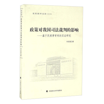 政策對我國司法裁判的影響 基於民商事審判的實證研究 pdf epub mobi 電子書 下載