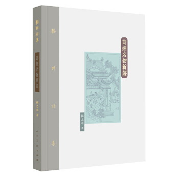 棔柿樓集·捲一：詩經名物新證 pdf epub mobi 電子書 下載