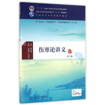 傷寒論講義(第3版 本科中醫藥類 中醫學 配增值)