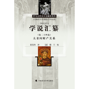 學說匯纂（第二十四捲）夫妻間財産關係 pdf epub mobi 電子書 下載